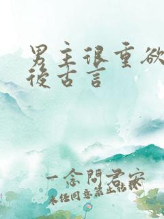 男主很重欲的婚后古言