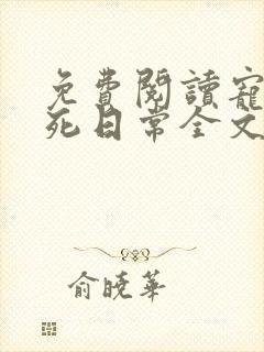 免费阅读宠妾作死日常全文