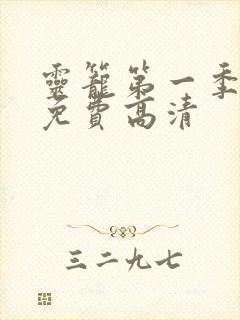 灵笼第一季全集免费高清