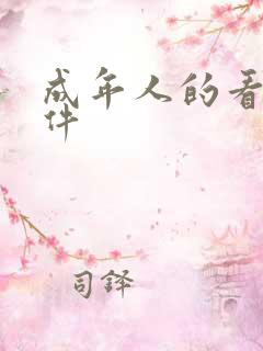 成年人的看片软件