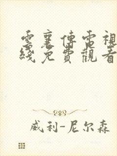 云襄传电视剧在线免费观看完整版