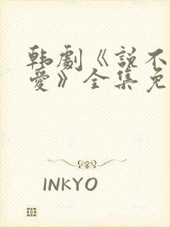 韩剧《说不出的爱》全集免费观看