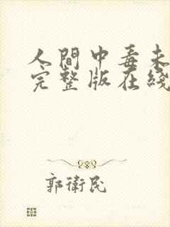 人间中毒未删减完整版在线观看