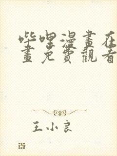 哔哩漫画在线漫画免费观看