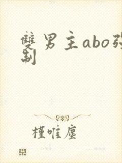 双男主abo强制