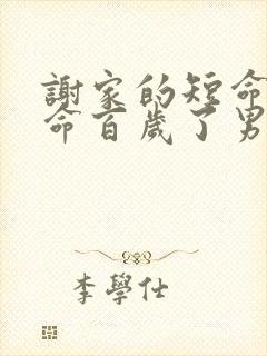 谢家的短命鬼长命百岁了男主