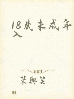 18岁未成年勿入
