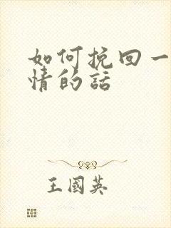 如何挽回一段爱情的话