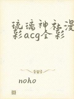 琉璃神社漫画全彩acg全彩