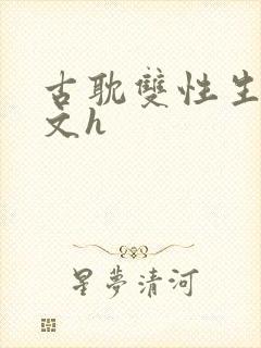 古耽双性生子宠文h