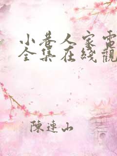 小巷人家电视剧全集在线观看免费