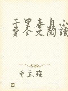 千里春月小说免费全文阅读最新章节