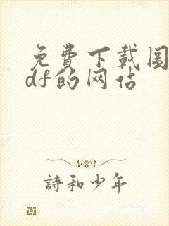 免费下载图书pdf的网站