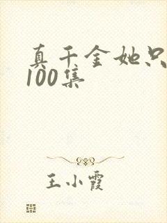 真千金她只谋权100集