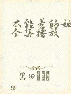 不能惹的她短剧全集播放