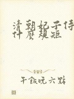 清朝妃子侍寝有什么规矩