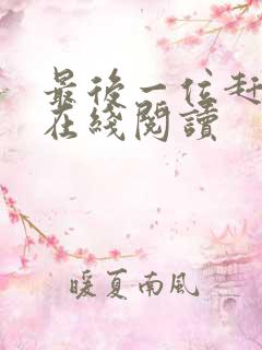 最后一位赶尸人在线阅读