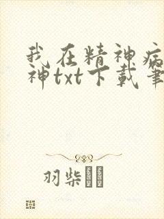我在精神病院斩神txt下载笔趣阁
