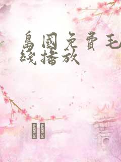 岛国免费毛片在线播放