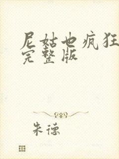 尼姑也疯狂电影完整版