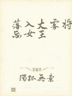 落入大雾将你遗忘女主