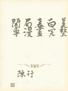 开局表白美女师尊漫画完整版免费看