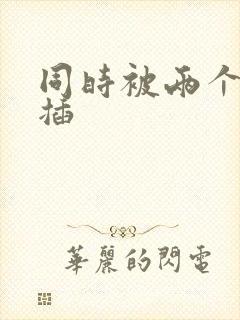 同时被两个男人插