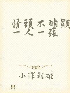 情头不明显单人一人一张