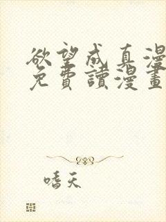 欲望成真漫画画免费读漫画