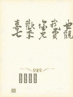 喜欢你我也是第七季免费观看