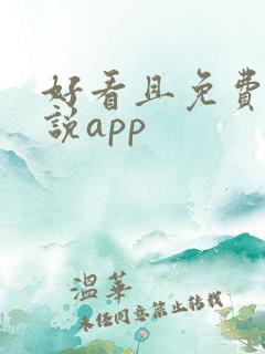 好看且免费的小说app