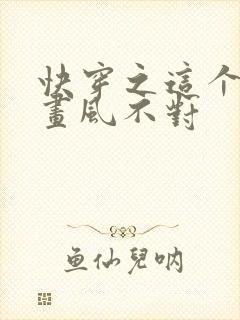 快穿之这个大佬画风不对