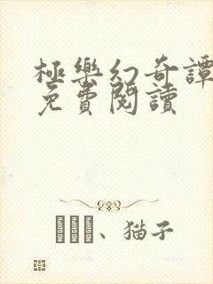 极乐幻奇谭漫画免费阅读