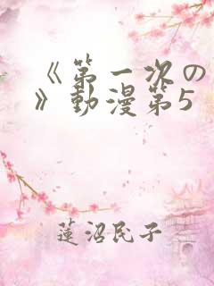 《第一次の人妻》动漫第5