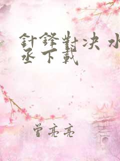 针锋对决 水千丞下载