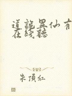 道诡异仙有声书在线听