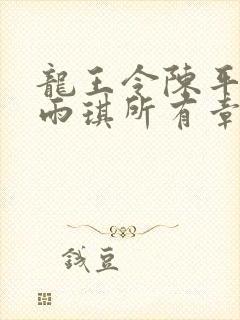 龙王令陈平,苏雨琪所有章节