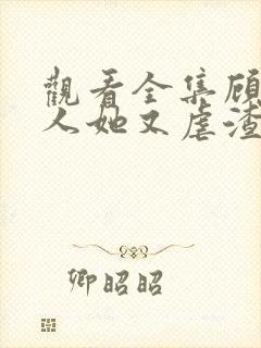 观看全集顾少夫人她又虐渣了短剧