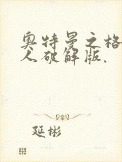 奥特曼之格斗超人破解版.