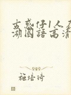 古惑仔1人在江湖国语高清完整版