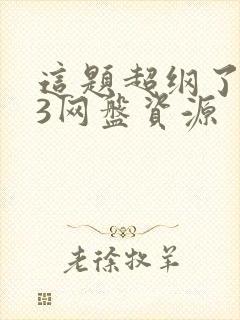 这题超纲了mp3网盘资源