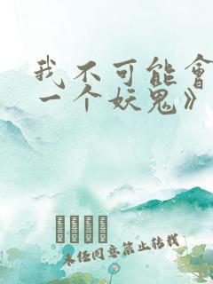 我不可能会怜惜一个妖鬼》