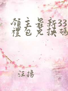 领主最新33个礼包兑换码