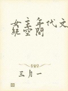 女主年代文有系统空间