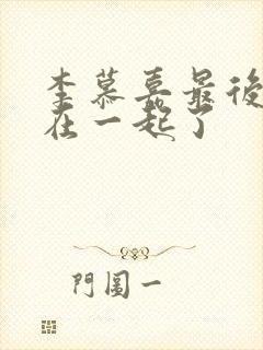 李慕嘉最后和谁在一起了