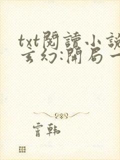 txt阅读小说玄幻:开局一座天机阁叶旭