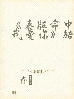 《泰版命中注定我爱你》结局