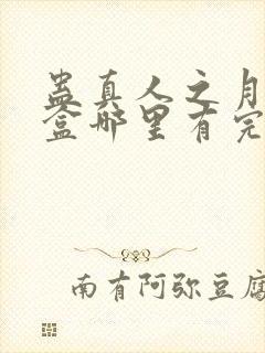 蛊真人之月光宝盒哪里有完结的