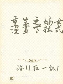 重生之嫡女免费漫画下拉式