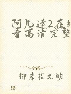 阿凡达2在线观看高清完整版免费国语版